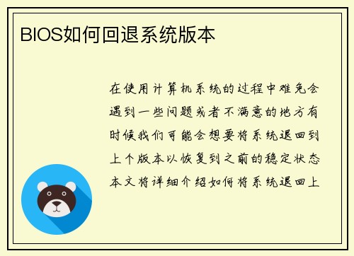 BIOS如何回退系统版本