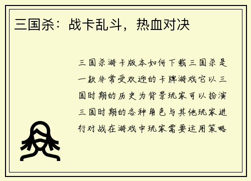 三国杀：战卡乱斗，热血对决