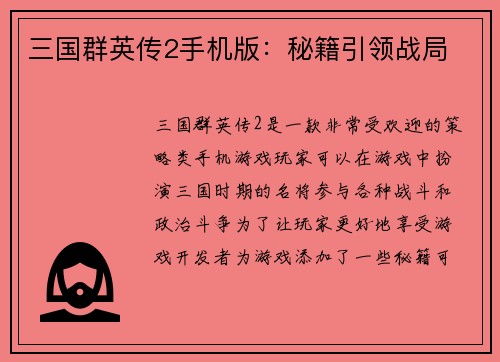 三国群英传2手机版：秘籍引领战局