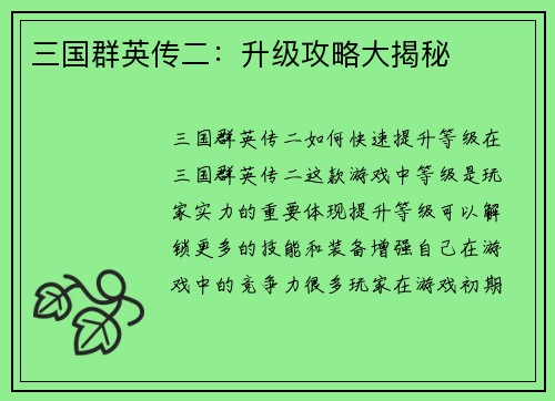 三国群英传二：升级攻略大揭秘
